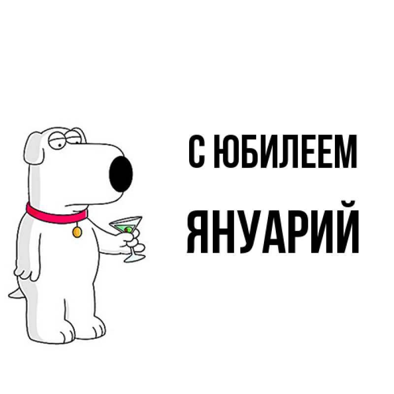 Открытка с именем, Януарий, C юбилеем