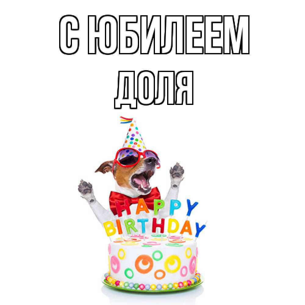 Открытка на каждый день с именем, Доля C юбилеем тортик Прикольная открытка с пожеланием онлайн скачать бесплатно 