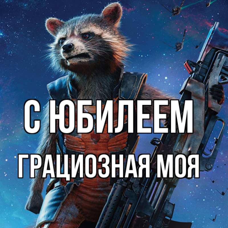 Картинка C юбилеем, Грациозная моя