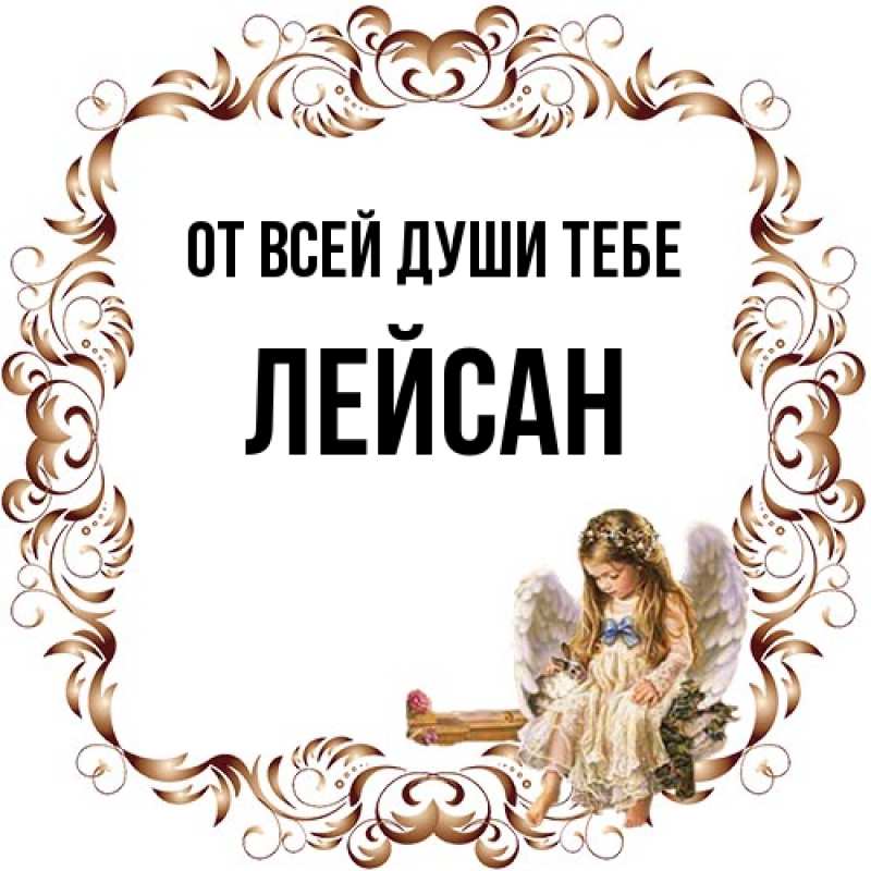 Картинка От всей души тебе, Лейсан