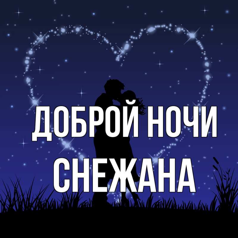 Картинка Доброй ночи, Снежана