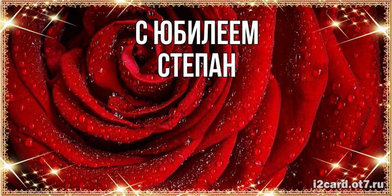 Картинка C юбилеем, Степан