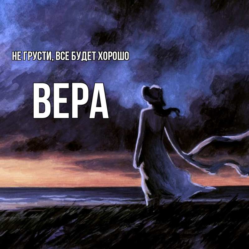 Открытка с именем, Вера, Не грусти, все будет хорошо