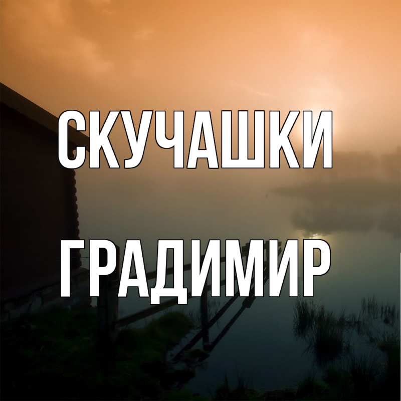 Картинка Скучашки, Градимир