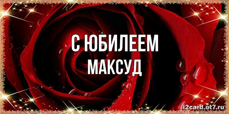 Картинка C юбилеем, Максуд