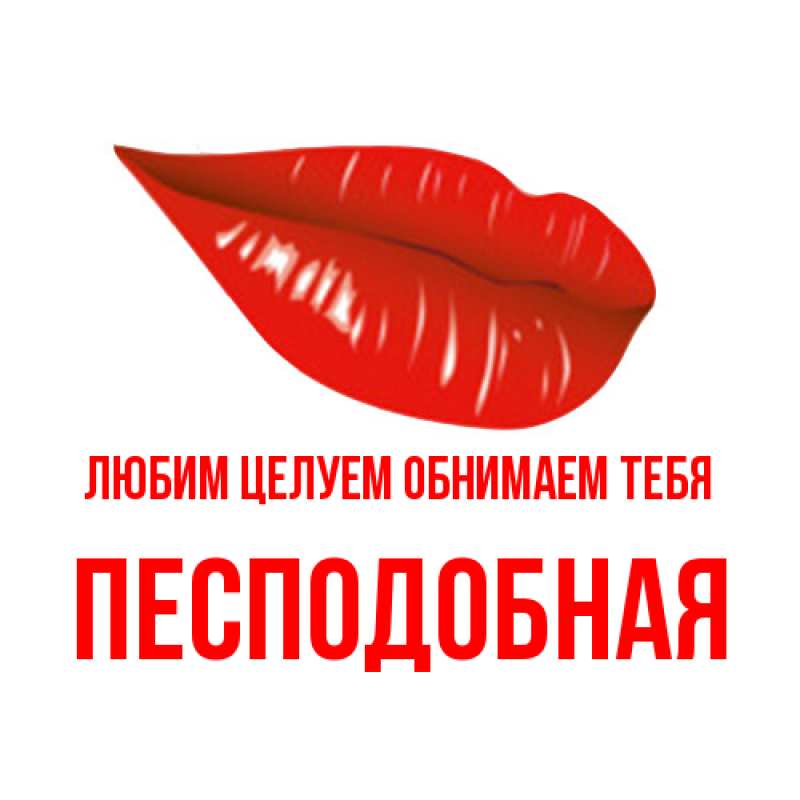 Картинка Любим целуем обнимаем тебя, Песподобная