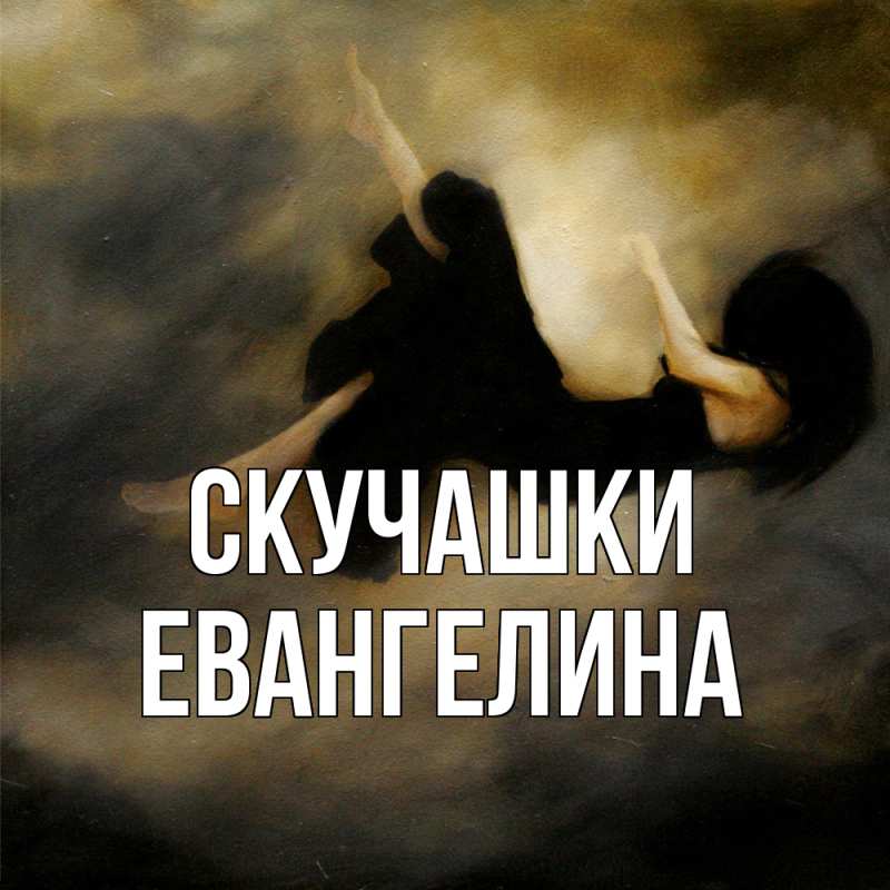 Картинка Скучашки, Евангелина