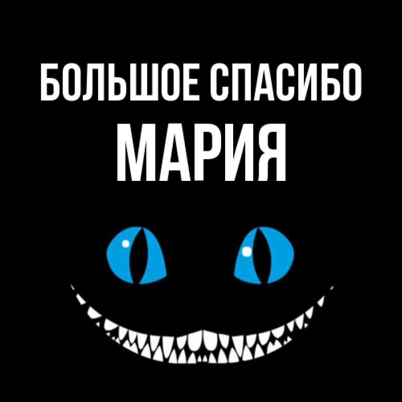 Картинка Большое спасибо, Мария