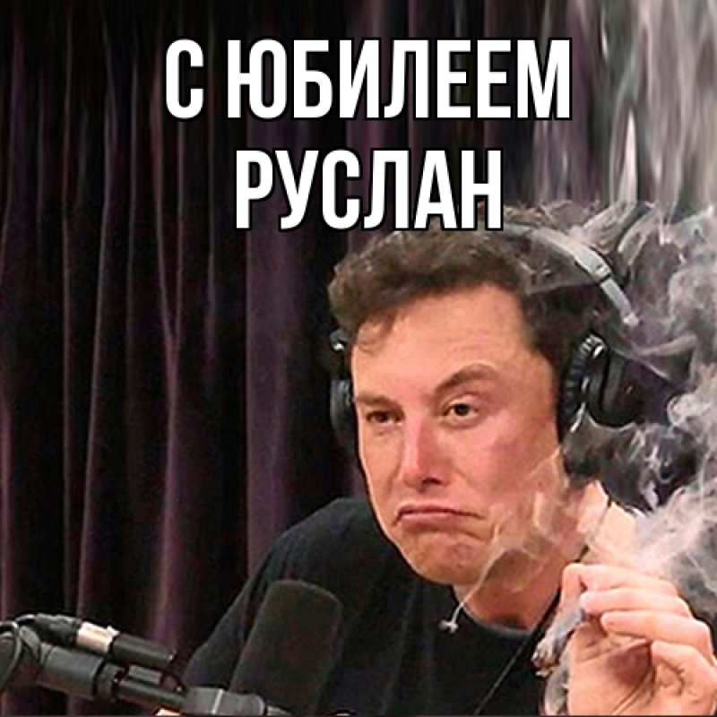 Картинка C юбилеем, Руслан
