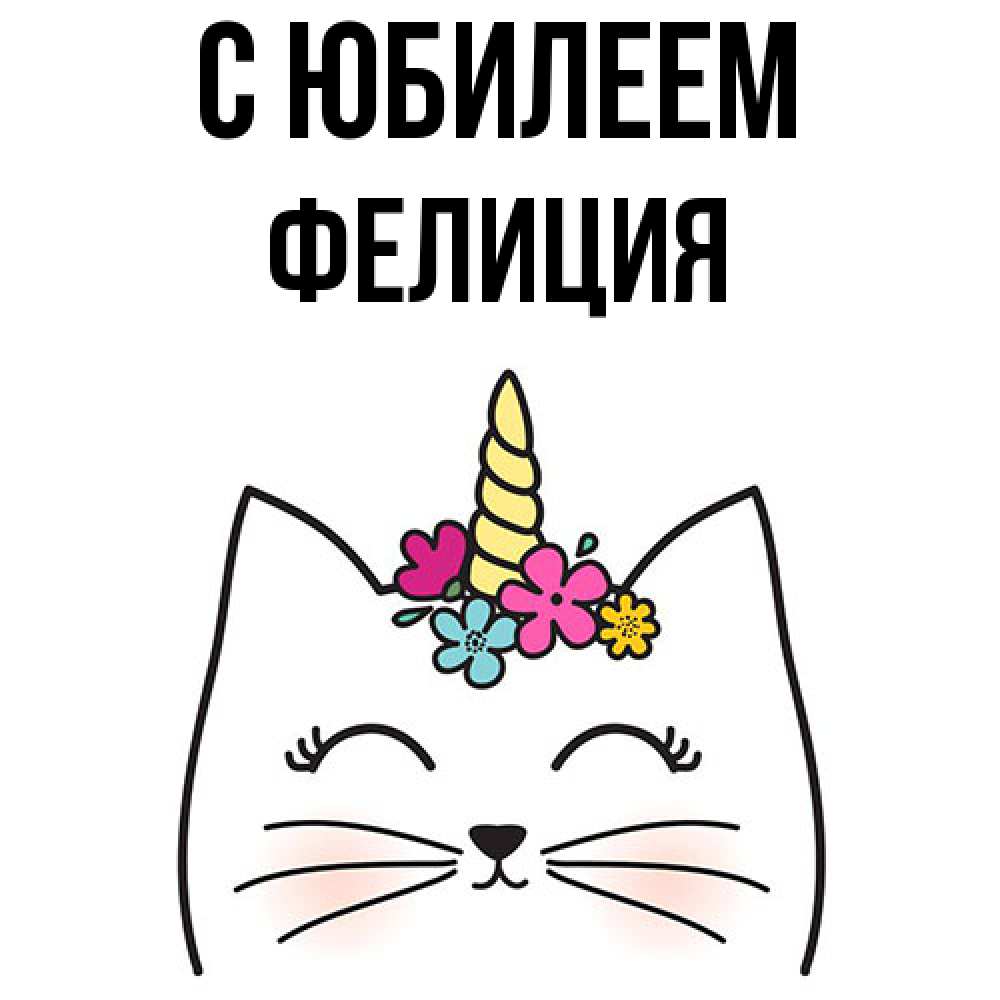 Открытка на каждый день с именем, Фелиция C юбилеем милый кот с одним рожком Прикольная открытка с пожеланием онлайн скачать бесплатно 