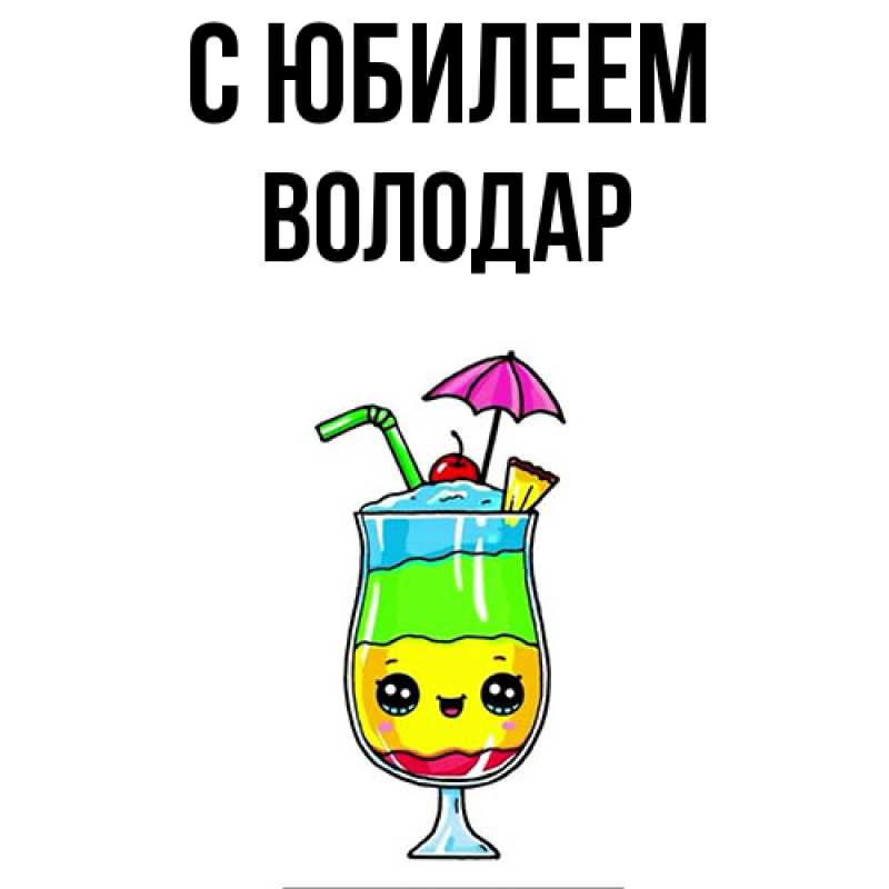 Картинка C юбилеем, Володар