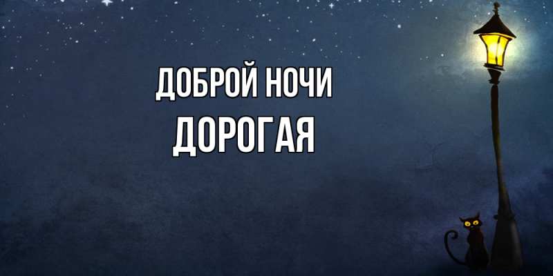 Картинка Доброй ночи, Дорогая
