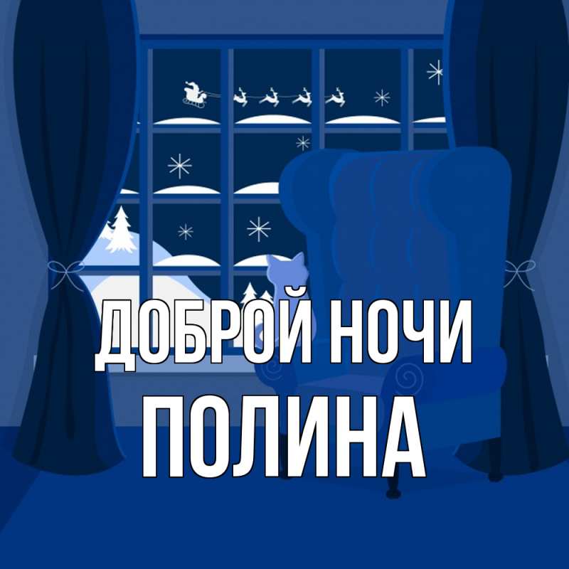 Картинка Доброй ночи, Полина