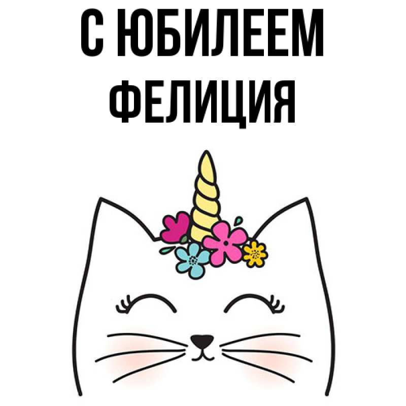Картинка C юбилеем, Фелиция