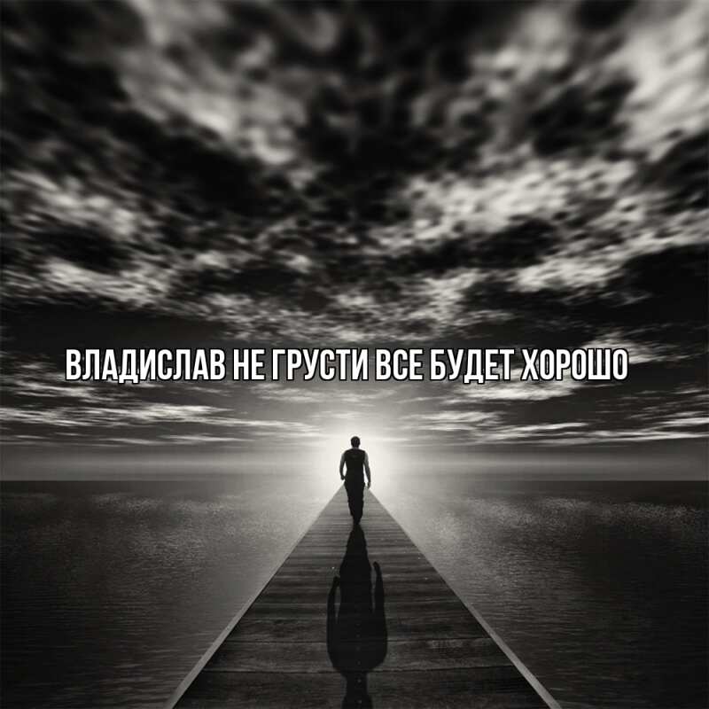 Картинка Не грусти, все будет хорошо, Владислав