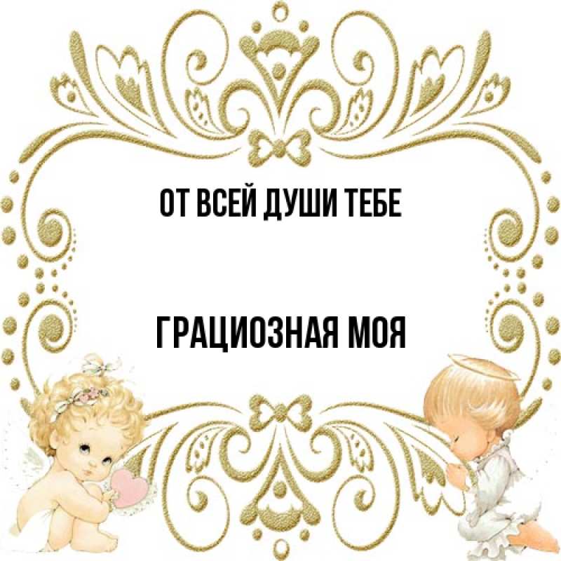 Картинка От всей души тебе, Грациозная моя
