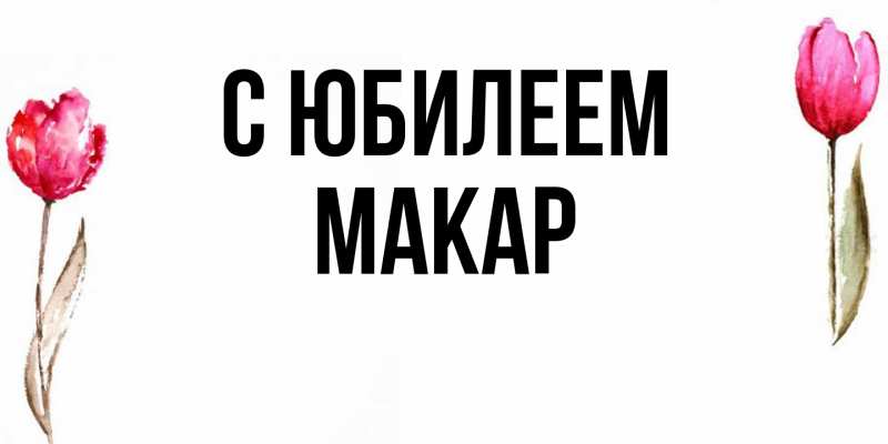 Картинка C юбилеем, Макар