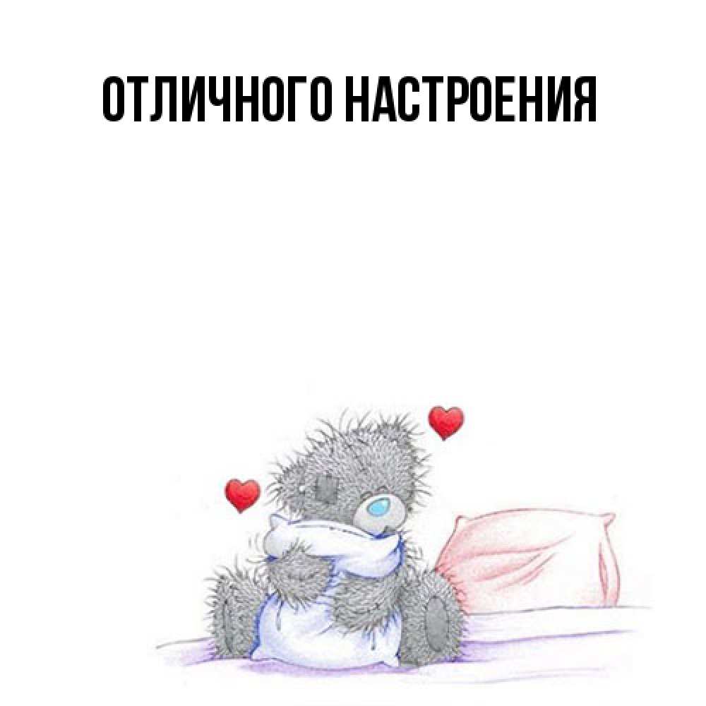 Открытка на каждый день с именем, Эрнестина Я жду тебя мишка на кровати Прикольная открытка с пожеланием онлайн скачать бесплатно 