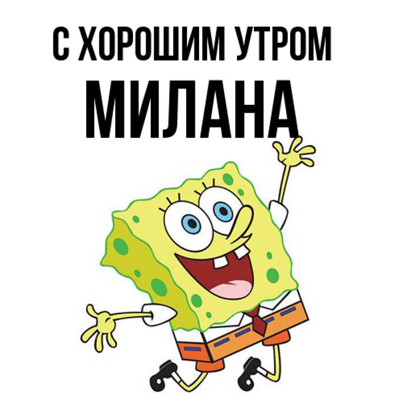 Картинка С хорошим утром, Милана