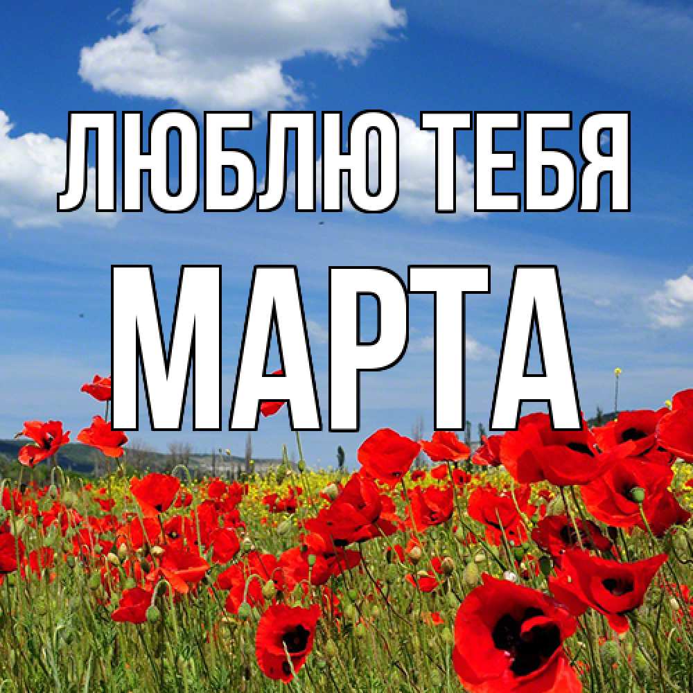 Открытка на каждый день с именем, Марта Люблю тебя международный женский день 1 Прикольная открытка с пожеланием онлайн скачать бесплатно 