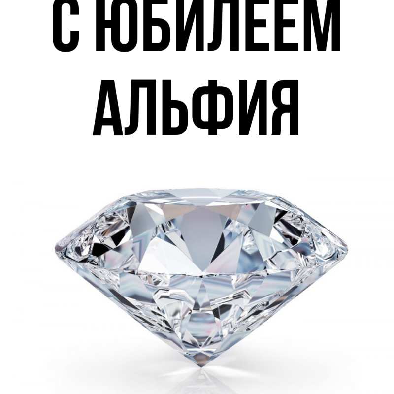 Картинка C юбилеем, Альфия