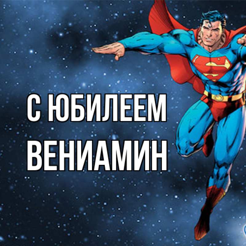 Картинка C юбилеем, Вениамин