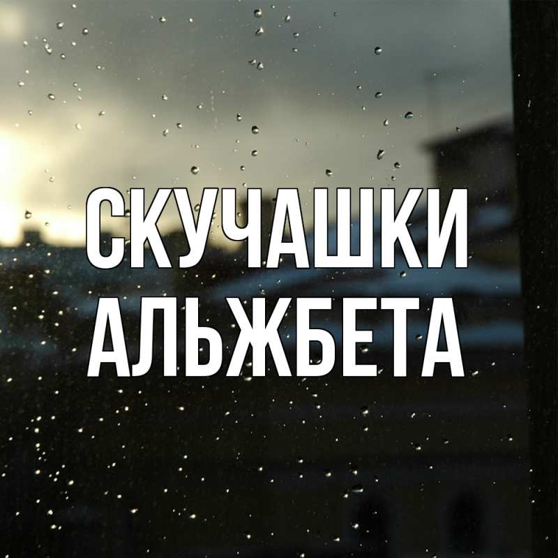 Картинка Скучашки, Альжбета