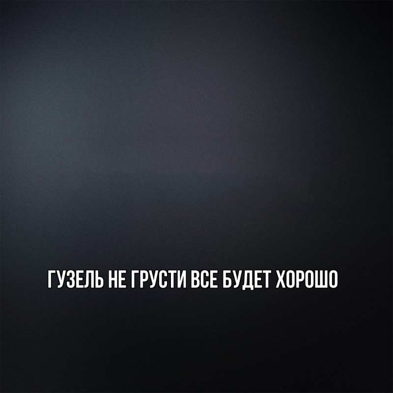 Картинка Не грусти, все будет хорошо, Гузель