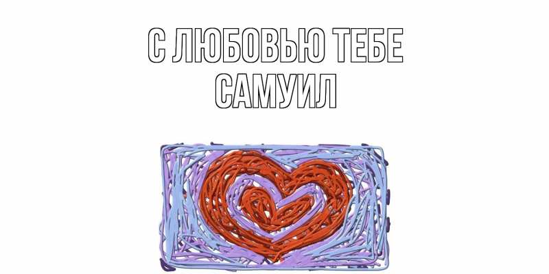 Картинка С любовью тебе, Самуил