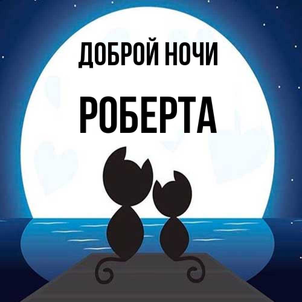 Открытка на каждый день с именем, Роберта Доброй ночи луна море мост Прикольная открытка с пожеланием онлайн скачать бесплатно 