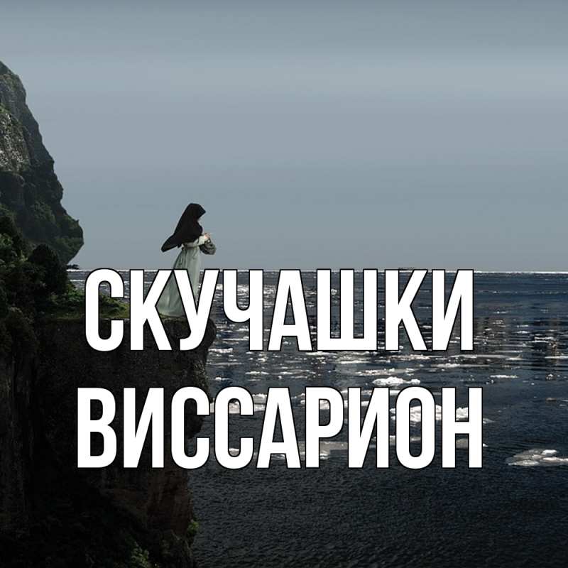 Картинка Скучашки, Виссарион
