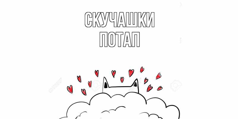 Открытка с именем, Потап, Скучашки