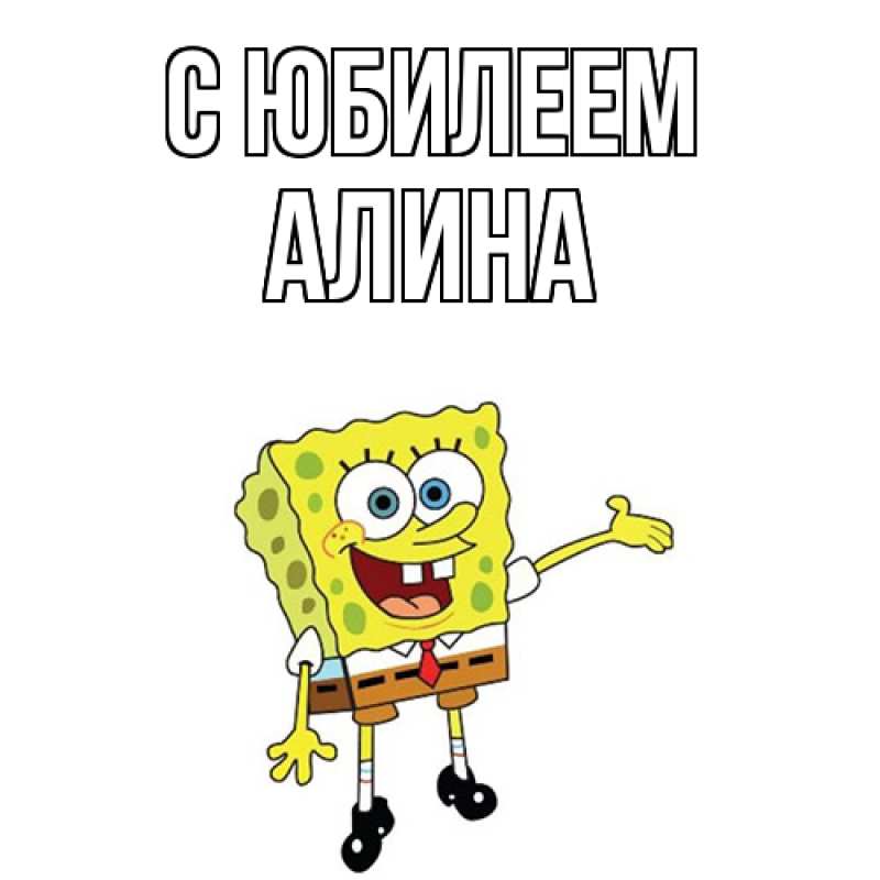 Картинка C юбилеем, Алина