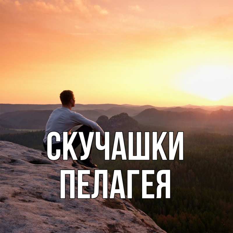 Картинка Скучашки, Пелагея