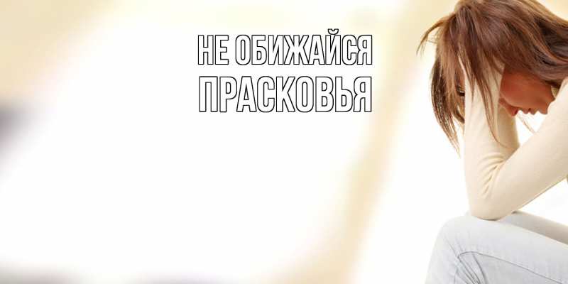 Открытка с именем, Прасковья, Не обижайся