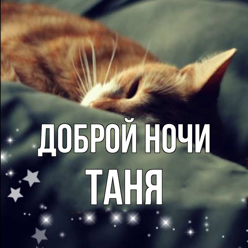 Картинка Доброй ночи, Таня