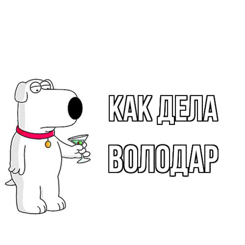 Картинка Как дела, Володар