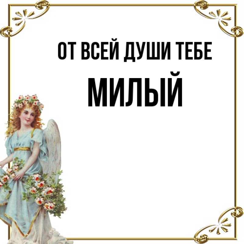 Картинка От всей души тебе, Милый
