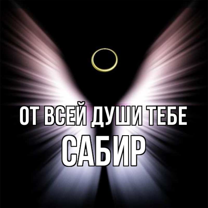 Картинка От всей души тебе, Сабир