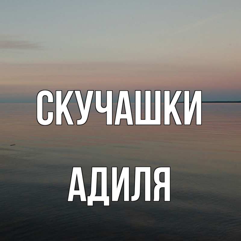 Открытка с именем, Адиля, Скучашки