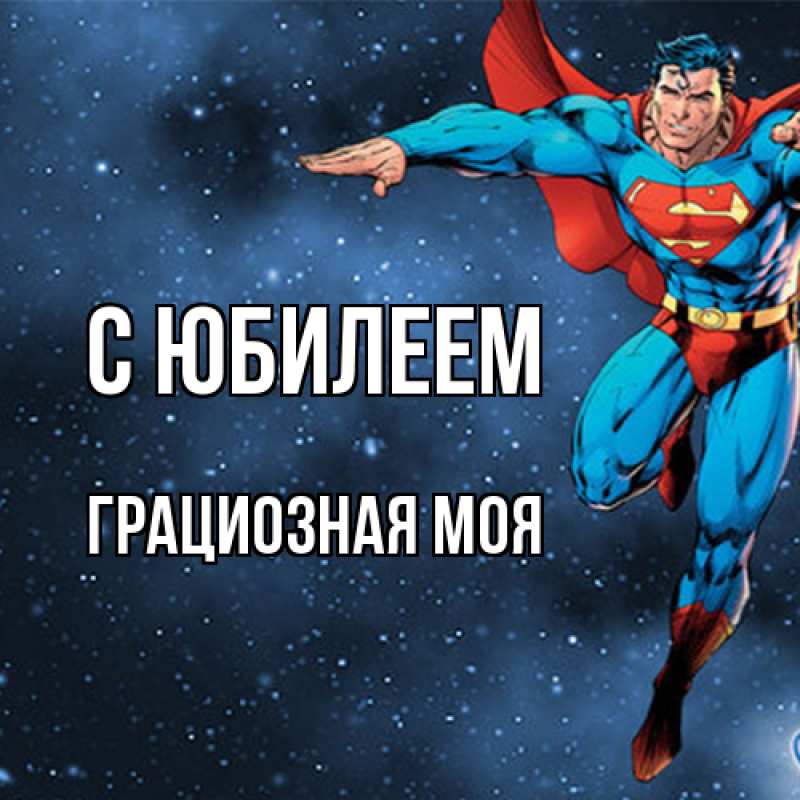 Картинка C юбилеем, Грациозная моя