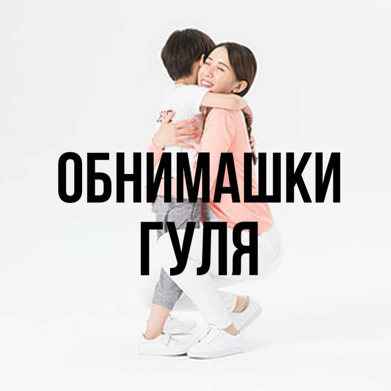 Открытка с именем, Гуля, Обнимашки
