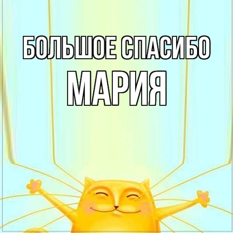 Картинка Большое спасибо, Мария