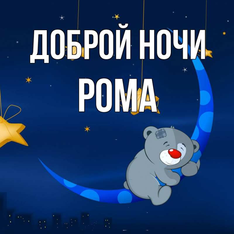 Картинка Доброй ночи, Рома
