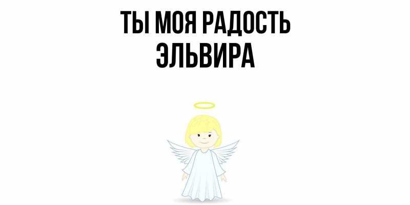 Картинка Ты моя радость, Эльвира