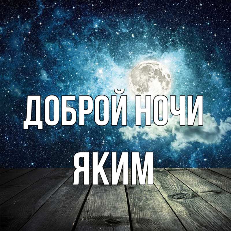 Открытка с именем, Яким, Доброй ночи