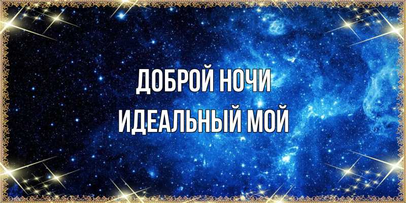 Картинка Доброй ночи, Идеальный мой