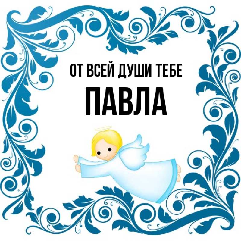 Открытка с именем, Павла, От всей души тебе