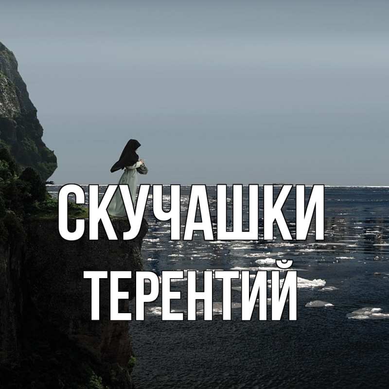 Картинка Скучашки, Терентий