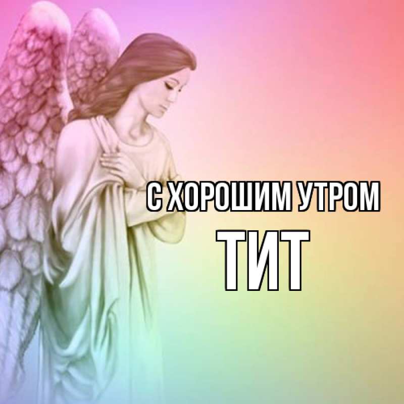 Картинка С хорошим утром, Тит